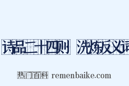 诗品二十四则·洗炼反义词是什么意思的图片